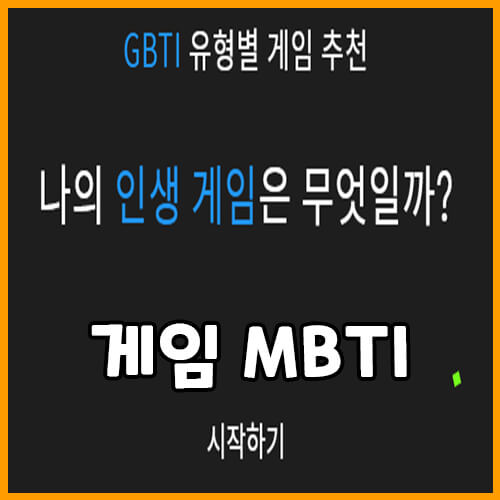  게임 MBTI, GBTI 유형별 게임 추천