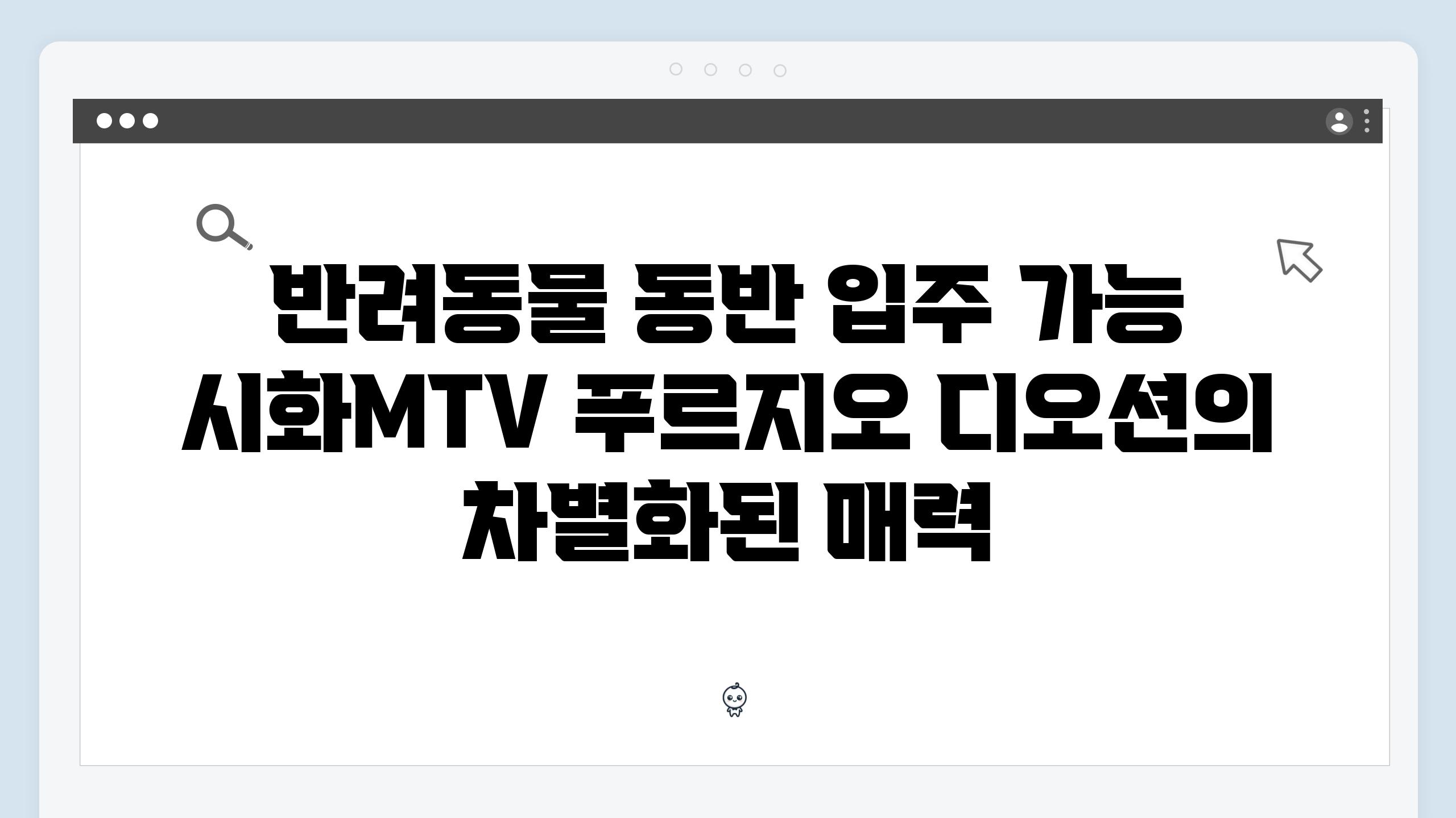 반려동물 동반 입주 가능 시화MTV 푸르지오 디오션의 차별화된 매력