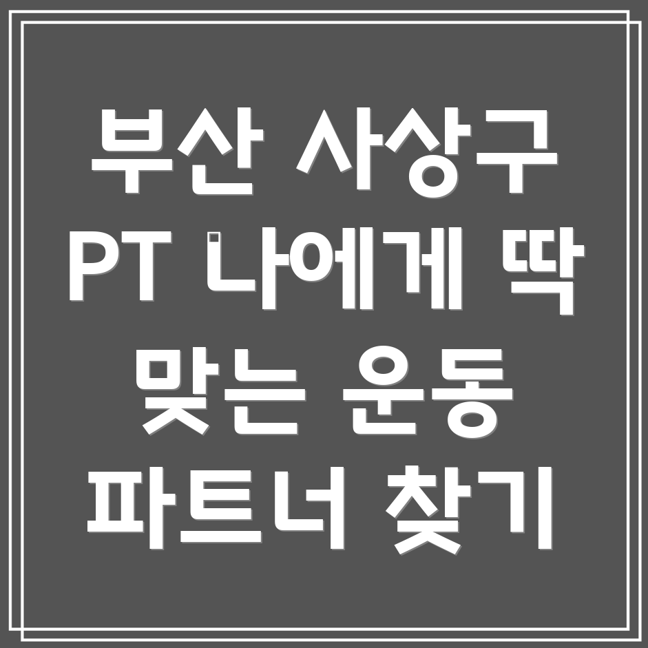 괘법동 PT