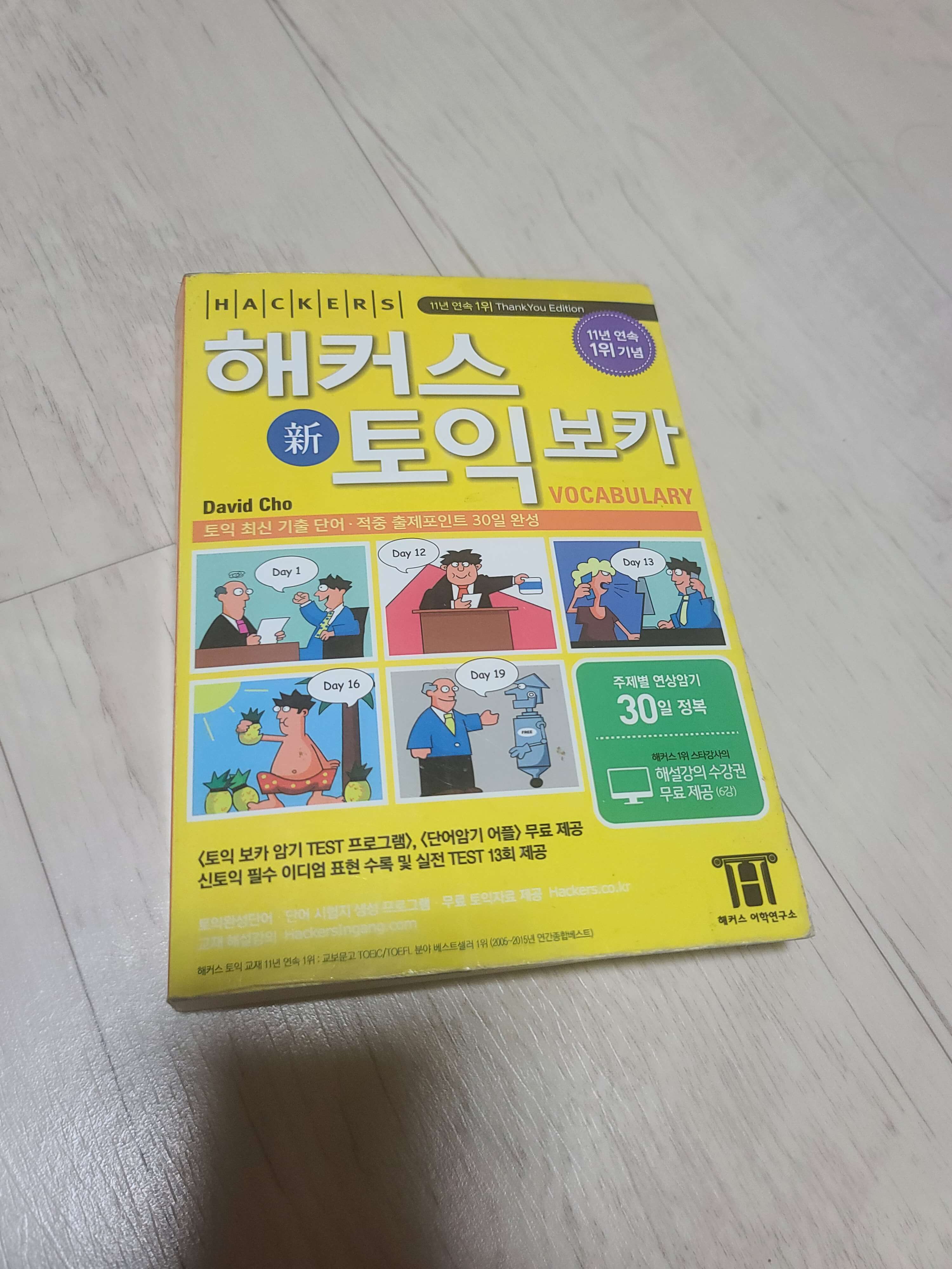  해커스토익보카 다시보았습니다