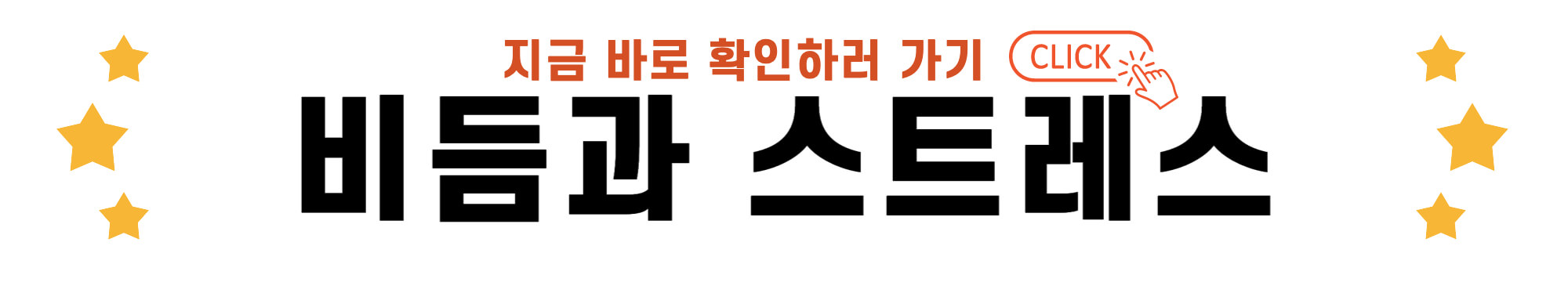 비듬과 스트레스 바로가기 링크