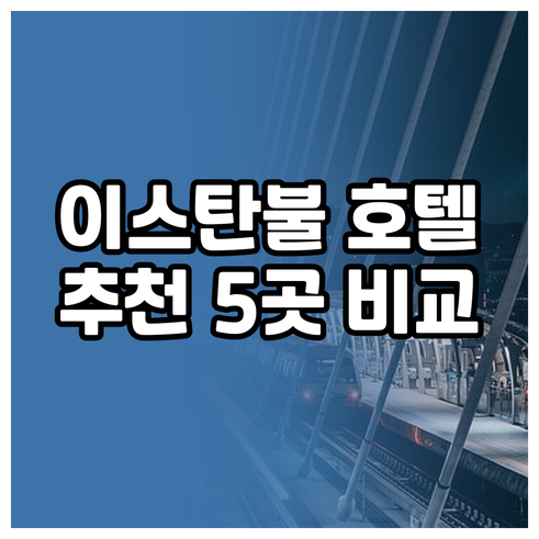 이스탄불 호텔 예약 정보 총정리 추천