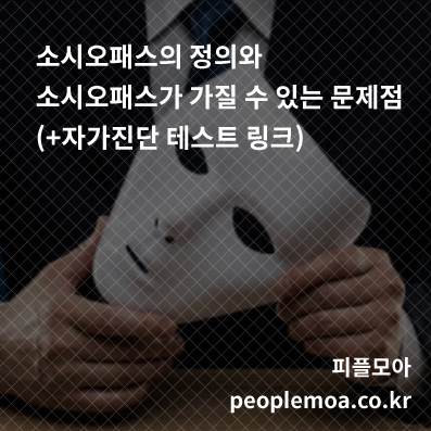  소시오패스의 정의와 소시오패스가 가질 수 있는 문제점(+자가진단 테스트 링크)