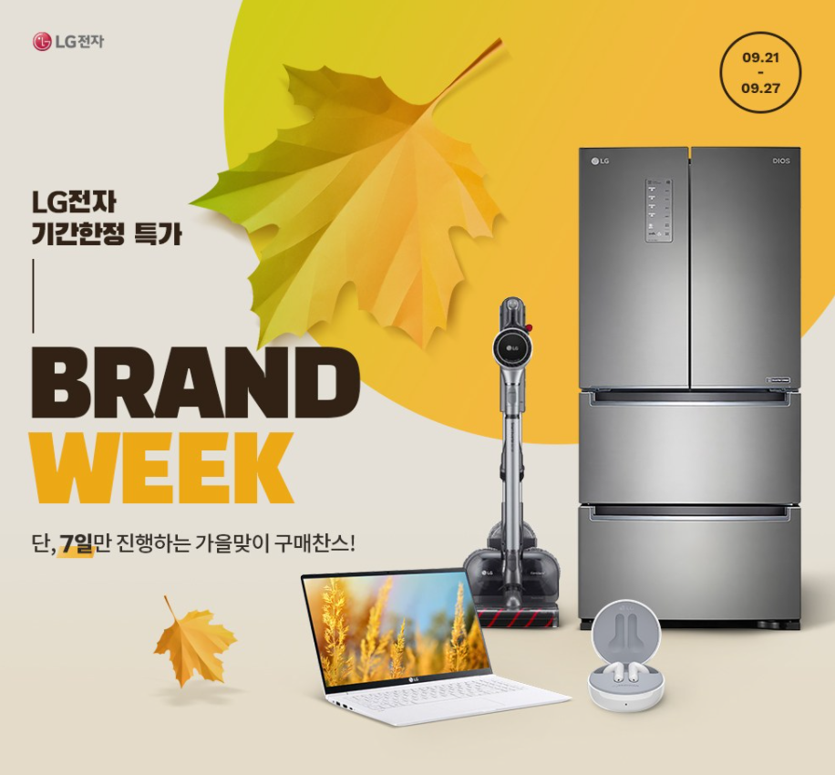 LG전자 브랜드위크! 단, 7일만 진행하는 가을맞이 구매찬스