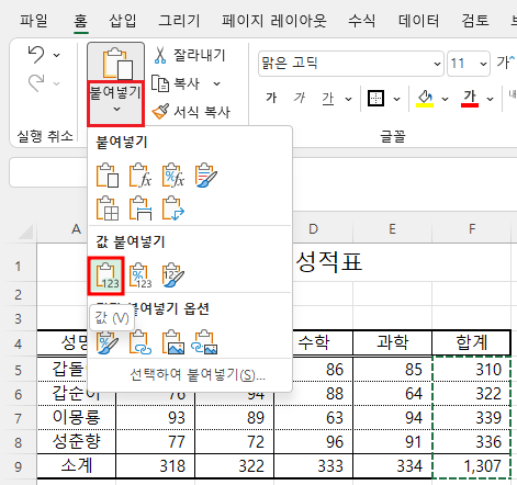 붙여넣기 옵션에서 값 붙여넣기 클릭