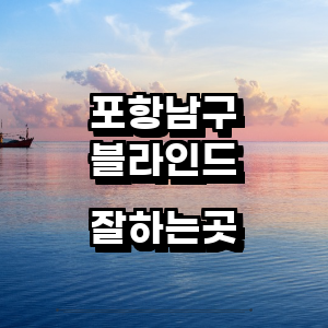 포항시 남구 블라인드