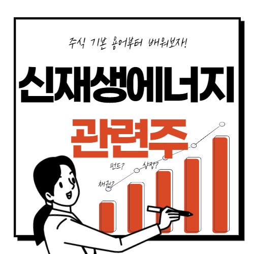  신재생에너지 관련주 대장주 6종목