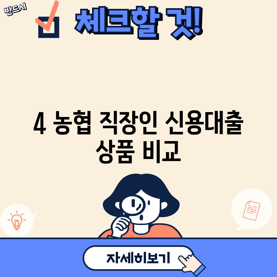 4. 농협 직장인 신용대출 상품 비교