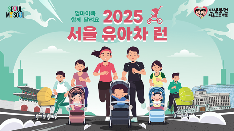 [서울복지] “육아는 달리기다!” 2025 서울 유아차 런, 우리 가족도 달린다!