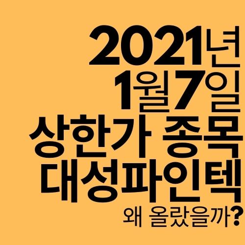  [상한가 종목] 대성파인텍 (왜 올랐을까?)