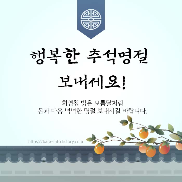 추석 인사말