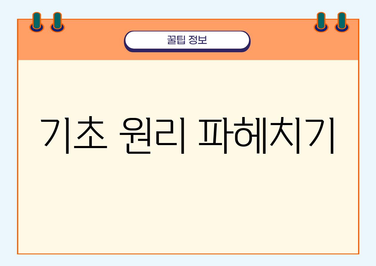 기초 원리 파헤치기