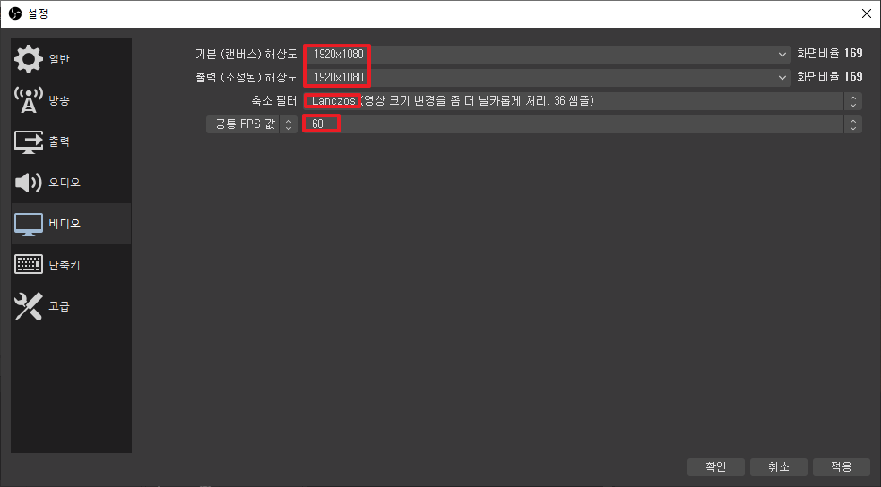 OBS Studio 사용법 - 설정 - 비디오