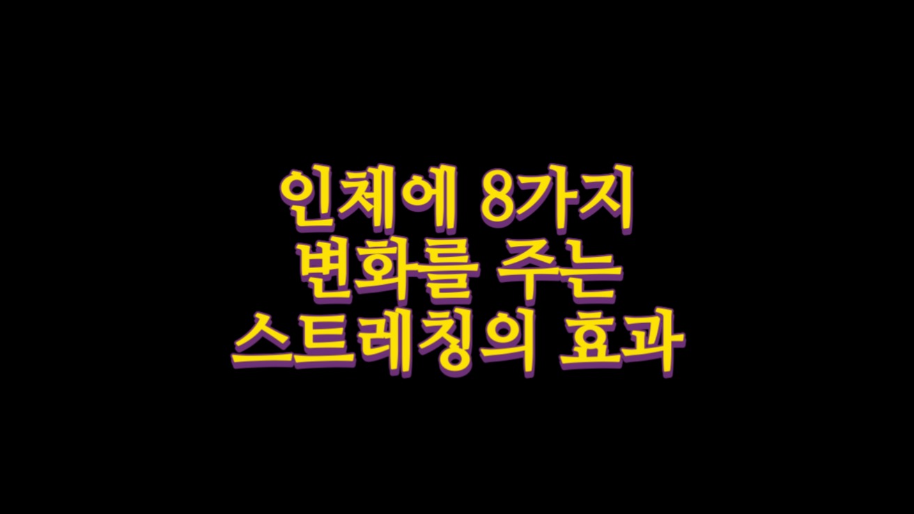  인체에 8가지 변화를 주는 스트레칭의 효과