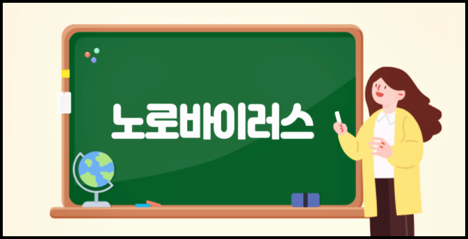  노로바이러스 증상, 전염, 치료법 알아봅시다!
