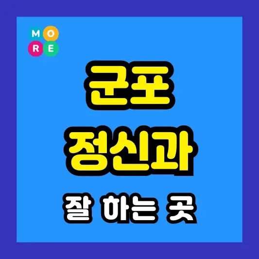 군포 정신건강의학과 정신과 전문의 병원 잘하는 List 3곳 추천 미주신경성실신, 성인 ADHD, 조현병