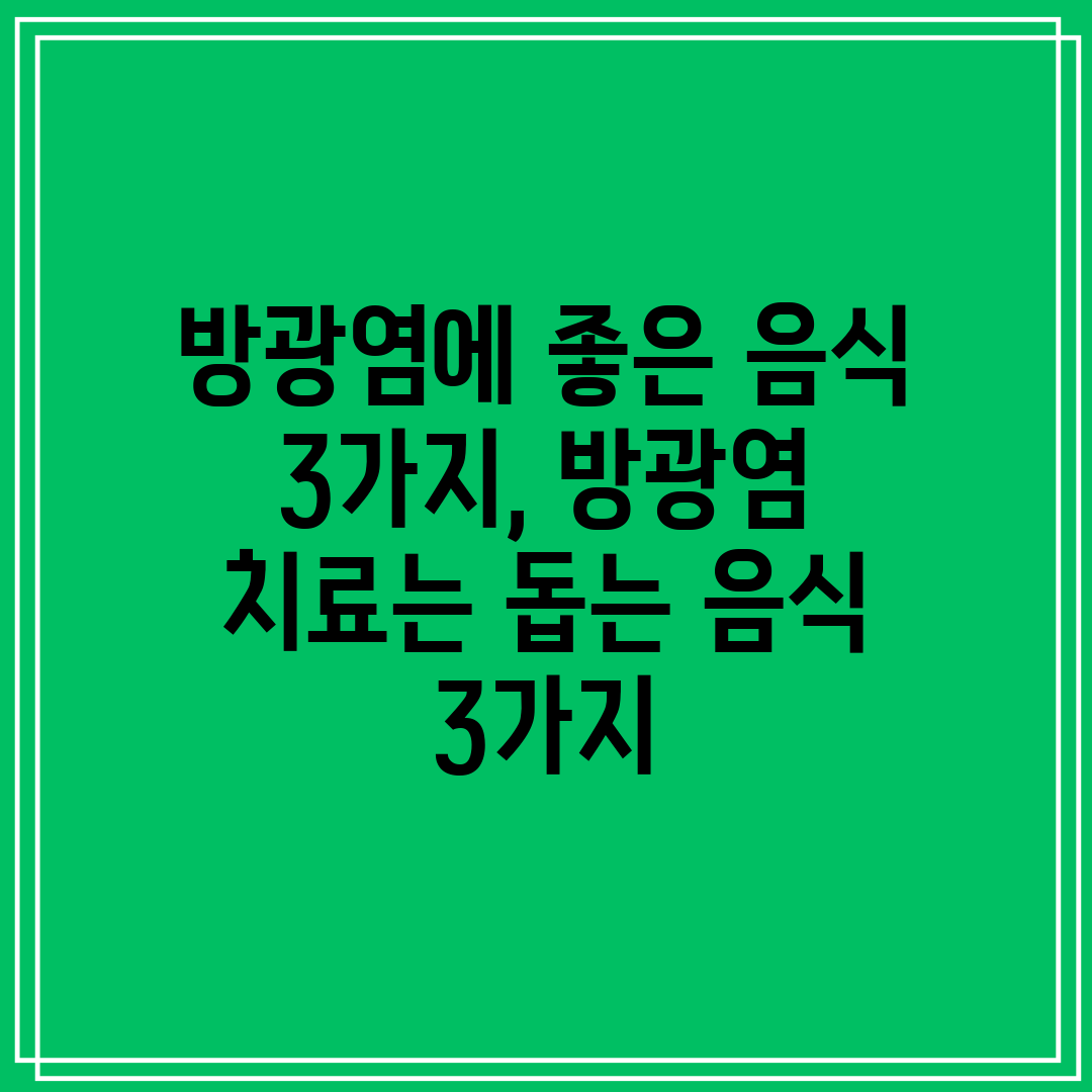 방광염에 좋은 음식 3가지, 방광염 치료는 돕는 음식 