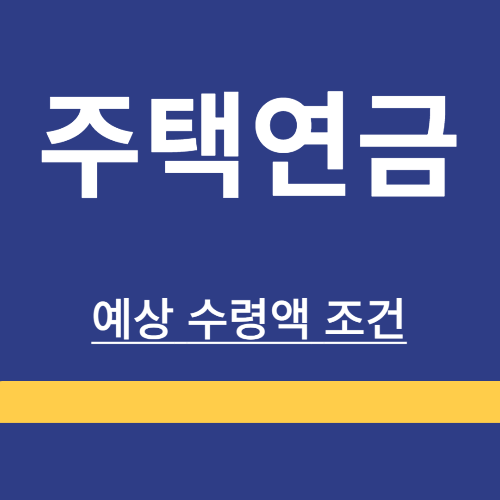 주택연금 ❘ 예상 ❘ 수령액 ❘ 조건 ❘ 금액 ❘ 계산방법 ❘ 총정리