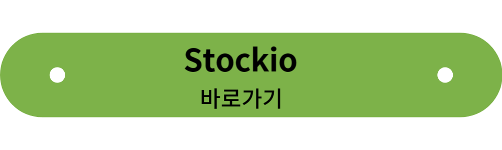 스톡이오