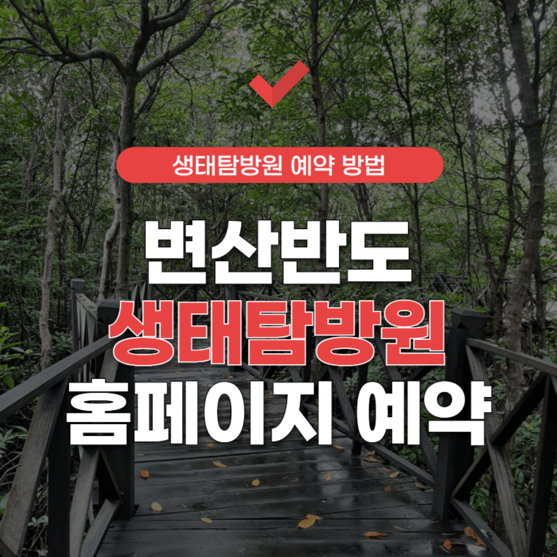 변산반도-생태탐방원-예약-썸네일