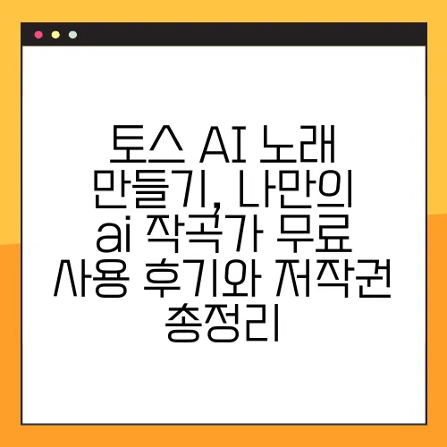토스 AI 노래 만들기, 나만의 ai 작곡가 무료 사용 후기와 저작권 총정리