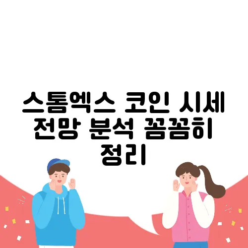 스톰엑스 코인 시세 전망 분석 꼼꼼히 정리