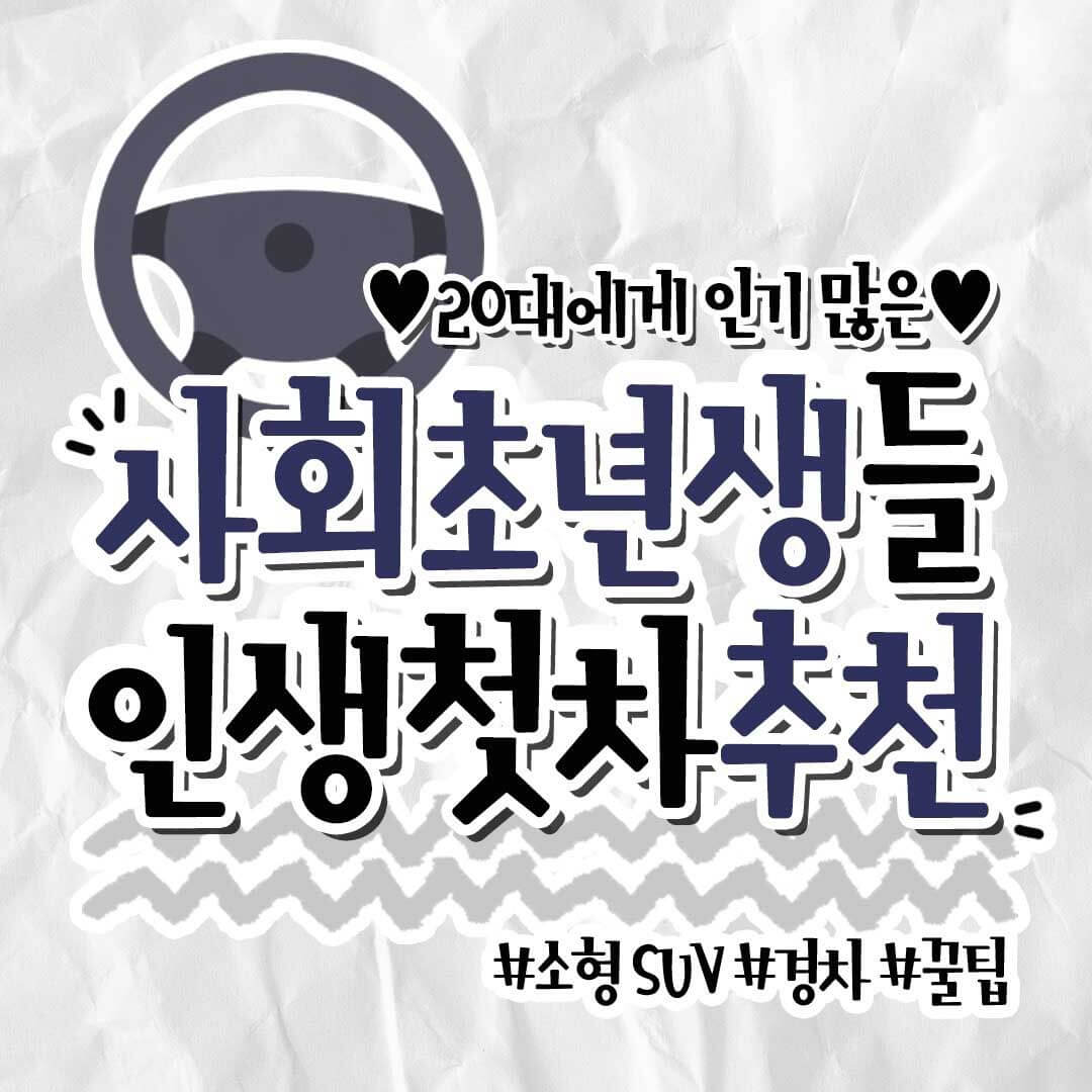  20대 사회초년생 인생 첫차 추천 + 차살때 꿀팁