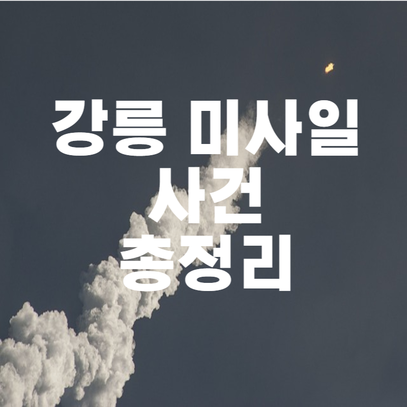 강릉미사일