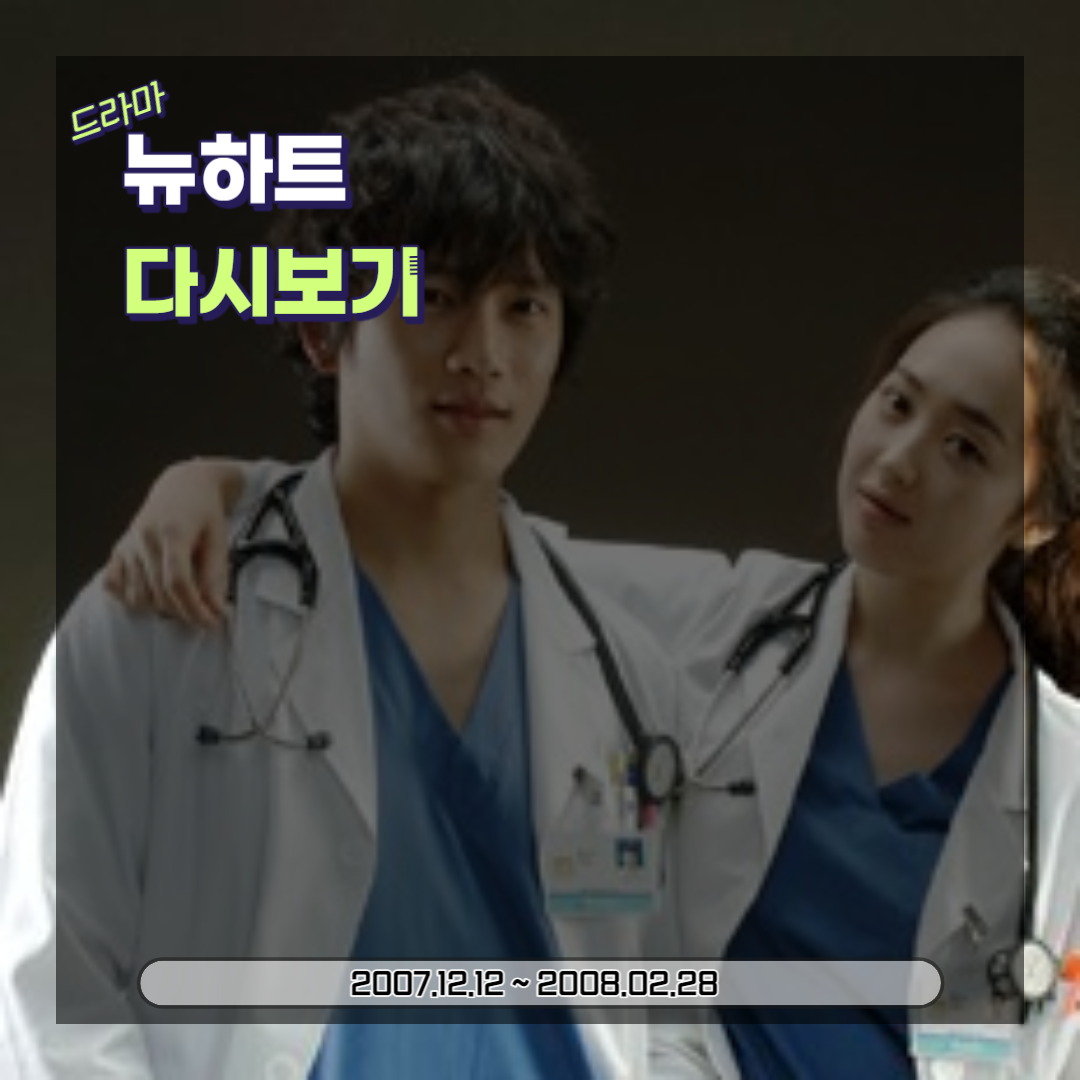  드라마 뉴하트: 방영시기, 등장인물, 실제인물  (2007)