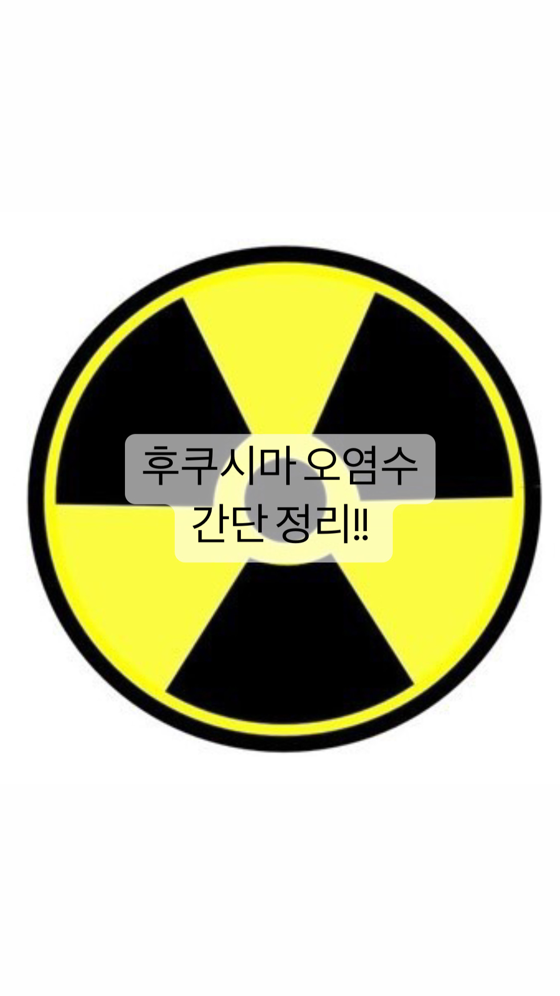  [건강] 후쿠시마 오염수 해양방류 최단기간 가장 저렴한 비용.