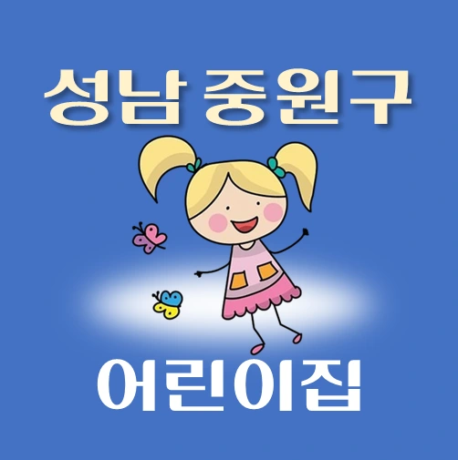 썸네일-성남시-중원구-어린이집-정원-위치-연락처-안내