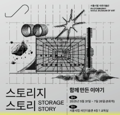 서울시립 사진미술관