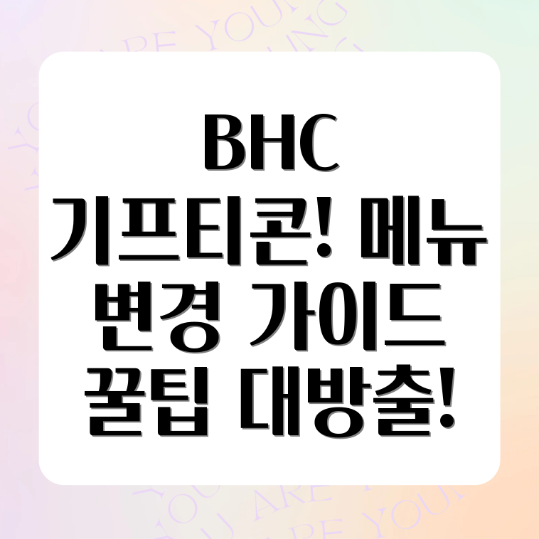 BHC 기프티콘 메뉴 변경