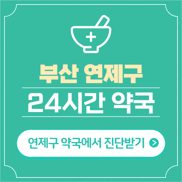  부산 연제구 24시간 약국 찾기 | 휴일 야간 심야 일요일 당번약국 11곳