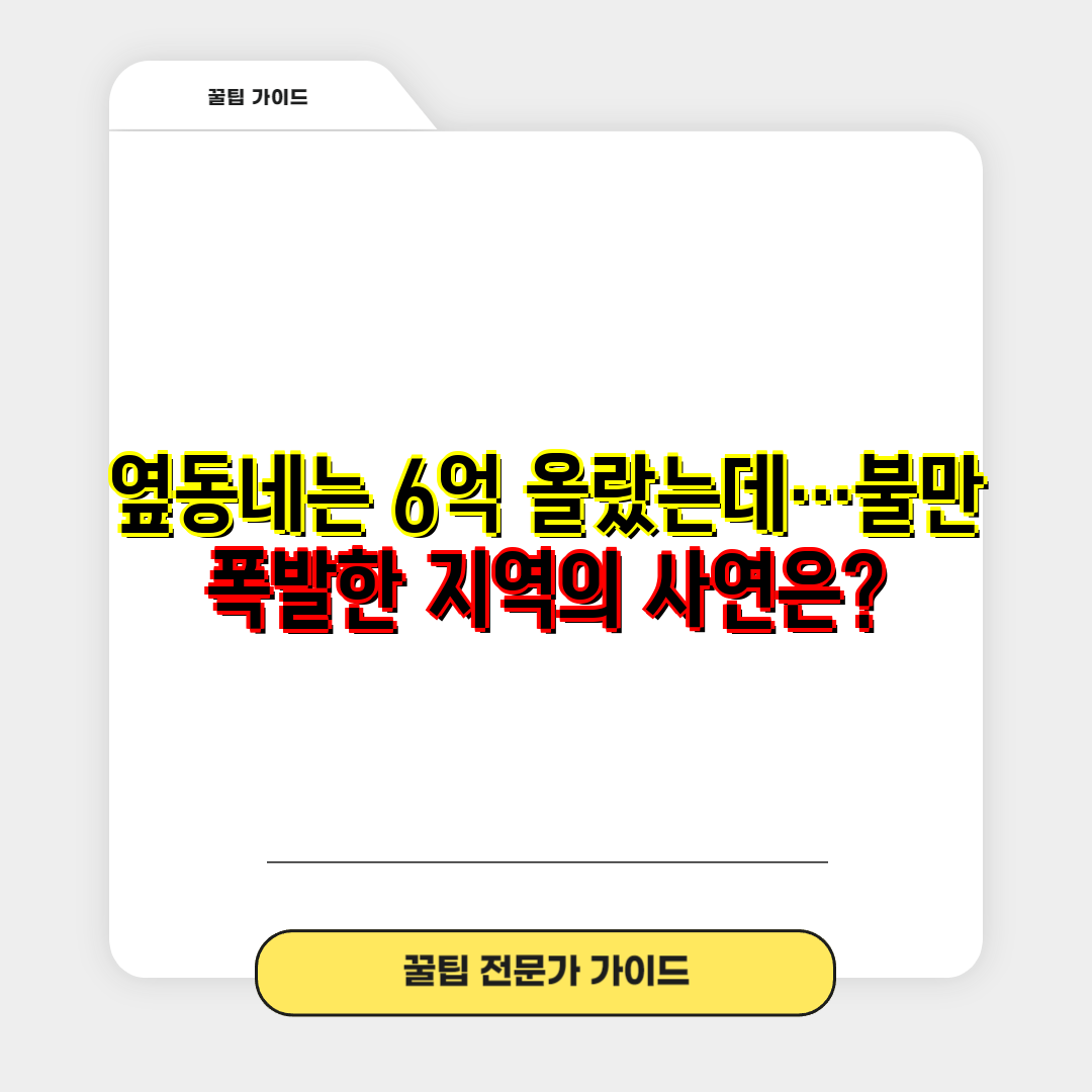 옆동네는 6억 올랐는데…불만 폭발한 지역의 사연은