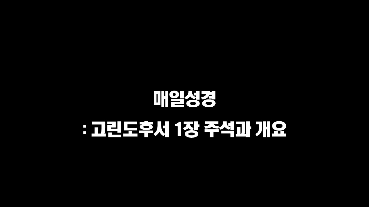  매일성경 : 고린도후서 1장 주석과 개요