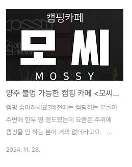 양주 불멍 가능한 캠핑카페 모씨