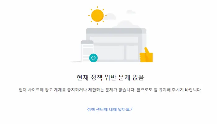  애드센스 광고 제한 10일만에 풀렸습니다. 그리고 당부 말씀