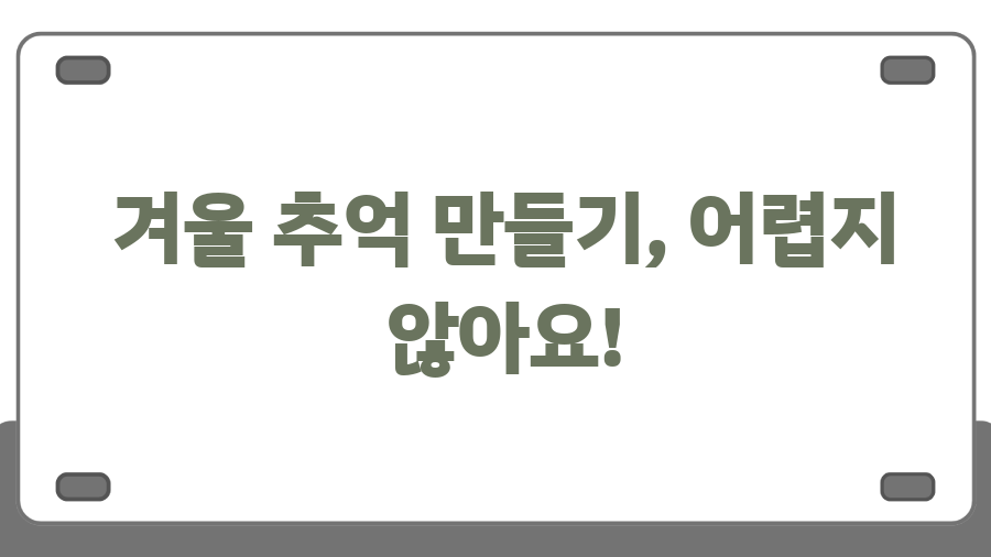 지촌리 빙어 낚시, 겨울 낭만 제대로 즐기는 법! - 겨울 추억 만들기, 어렵지 않아요! 지촌리 빙어 낚시, 겨울 낭만 제대로 즐기는 법! - 겨울 추억 만들기, 어렵지 않아요!