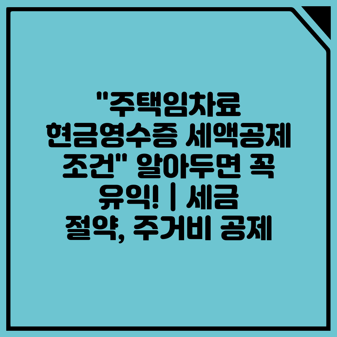 주택임차료 현금영수증 세액공제 조건 알아두면 꼭 유익!