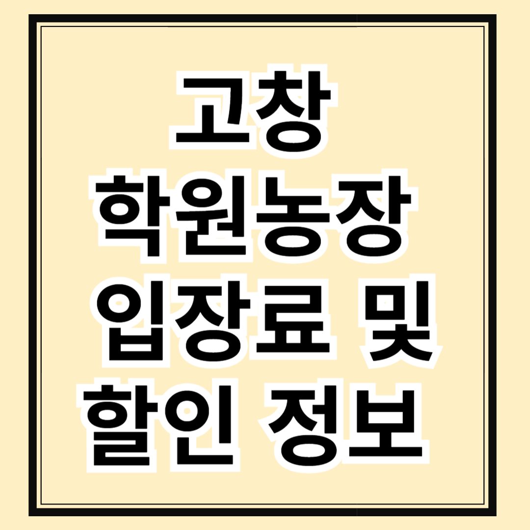 고창 학원농장 입장료 및 할인 정보 총정리
