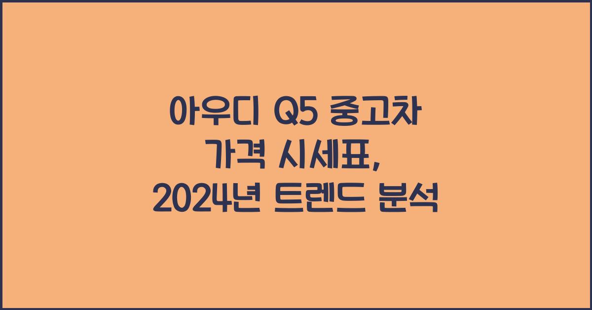 아우디 Q5 중고차 가격 시세표