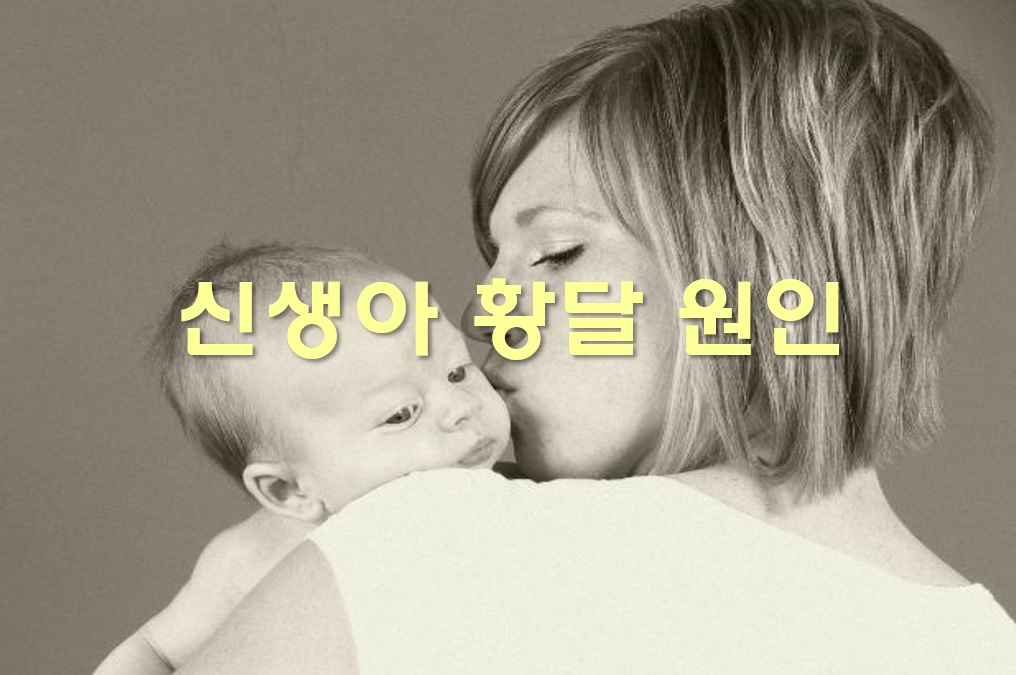  신생아 황달 증상과 원인