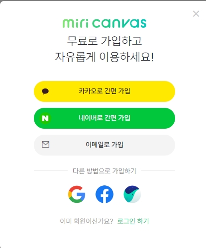 미리캔버스-가입방법