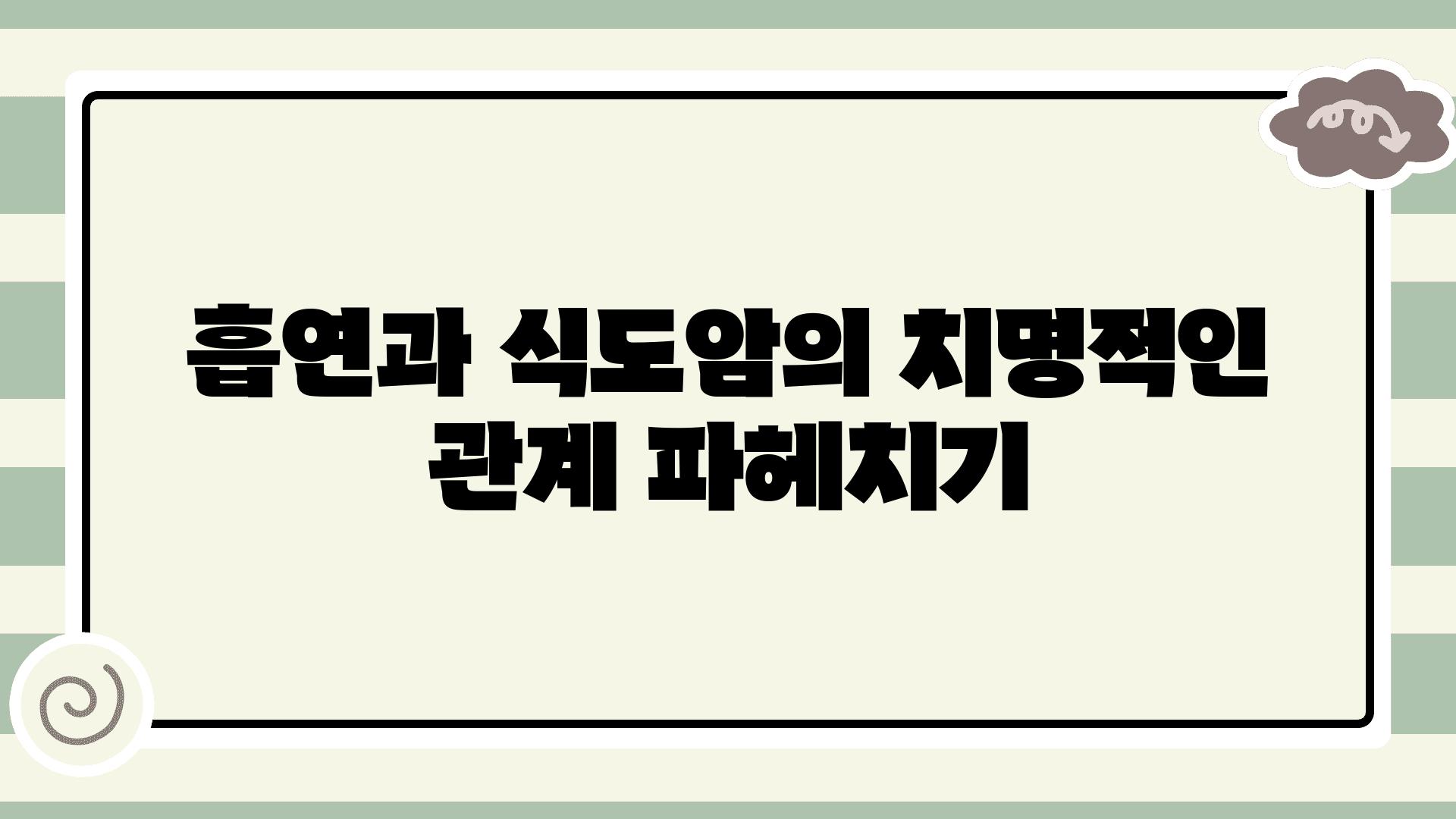 흡연과 식도암의 치명적인 관계 파헤치기