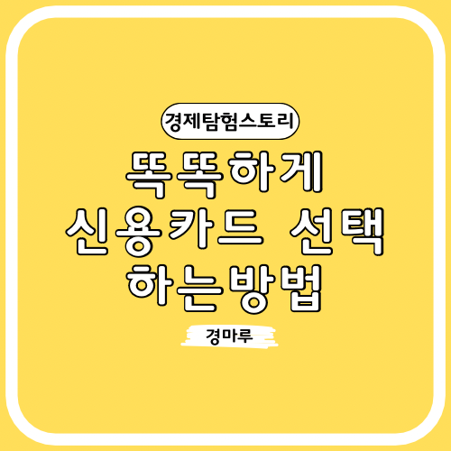  똑똑하게 신용카드 선택하는 방법