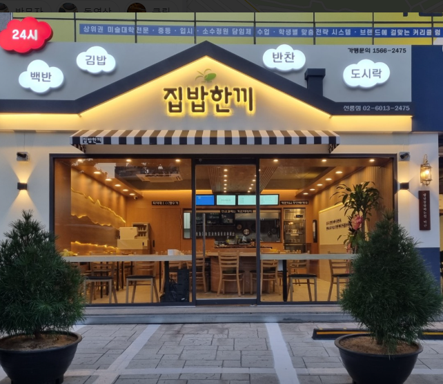 집밥한끼 식당