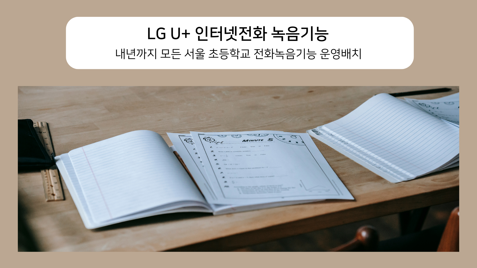  인터넷전화 녹음전화기 전화녹음 서비스 ㅣ 내년까지 모든 서울 초등학교 전화녹음기능 운영배치