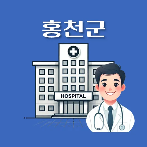 썸네일-홍천군-휴일-야간-진료병원