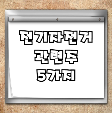  전기자전거 관련주 5가지+ 총정리 (feat. 삼천리자전거, 만도 등)